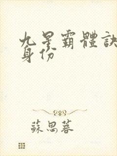 九星霸体诀龙尘身份