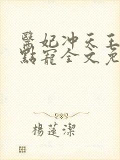 医妃冲天王爷轻点宠全文免费封面