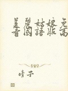 美丽姑娘免费观看国语版高清