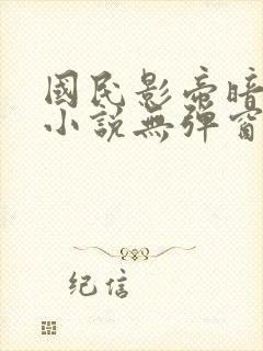 国民影帝暗恋我小说无弹窗