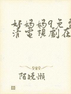 好妈妈9免费高清电视剧在线看封面