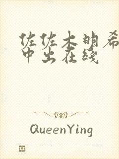 佐佐木明希人妻中出在线