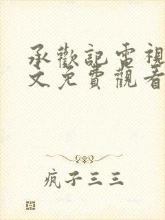 承欢记电视剧原文免费观看