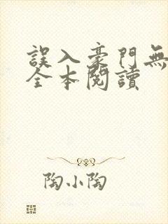 误入豪门无删减全本阅读