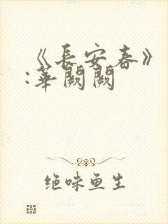 《长安春》作者:华阙阙