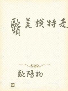 欧美模特走秀视频