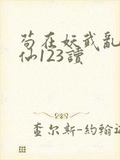 苟在妖武乱世修仙123读