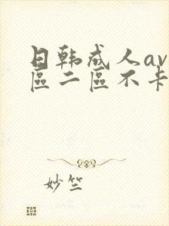 日韩成人av一区二区不卡