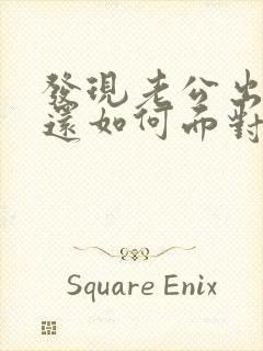 发现老公出轨了还如何面对