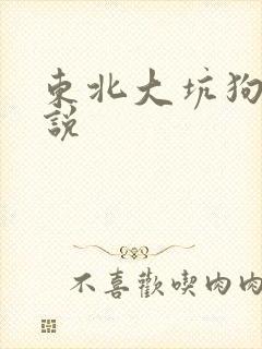 东北大坑狗儿小说