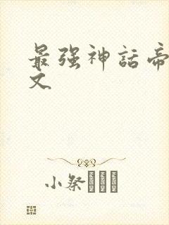 最强神话帝皇全文