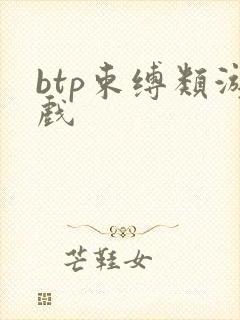 btp束缚类游戏