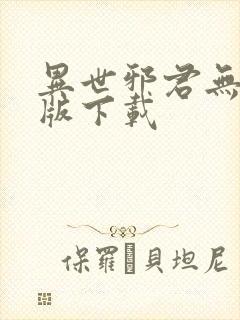 异世邪君无删减版下载封面