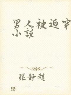 男人被迫穿女装小说