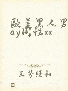 欧美黑人男男gay同性xx