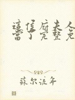 这侯府夫人我不当了完整免费阅读小说