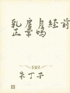 乳房月经前胀痛正常吗封面