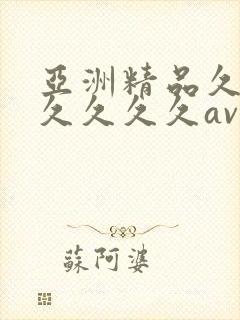 亚洲精品久久久久久久久av