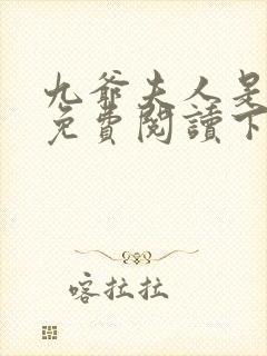 九爷夫人是大佬免费阅读下载