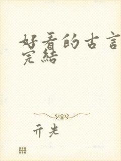 好看的古言小说完结