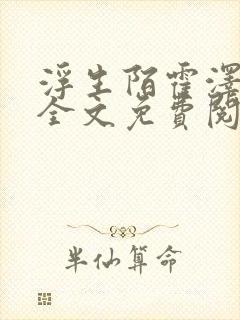 浮生陌霍泽小说全文免费阅读笔趣阁封面