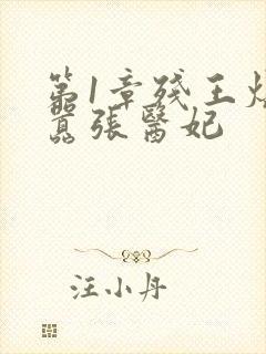 第1章残王爆宠嚣张医妃