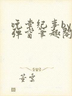 晚棠纪事by无弹窗笔趣阁免费阅读番外封面