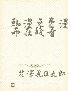 韩漫免费漫画页面在线看封面