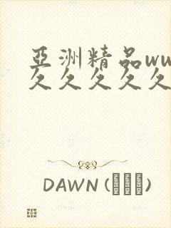 亚洲精品www久久久久久