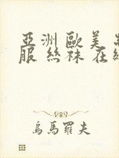 亚洲 欧美 制服 丝袜 在线