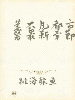 叶不凡都市古仙医最新章节