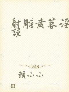 射雕黄蓉淫史小说