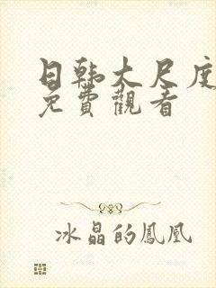 日韩大尺度在线免费观看