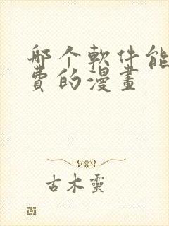 哪个软件能看免费的漫画