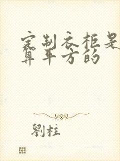 定制衣柜是怎么算平方的