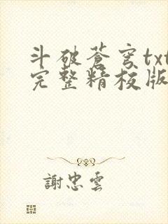 斗破苍穹txt完整精校版