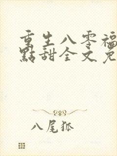 重生八零福妻有点甜全文免费阅读