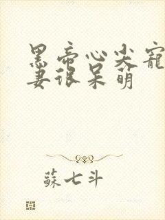 黑帝心尖宠,甜妻很呆萌封面