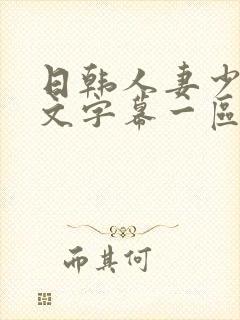 日韩人妻少妇中文字幕一区