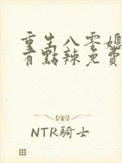 重生八零媳妇儿有点辣免费阅读全文