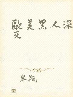 欧美黑人深喉猛交