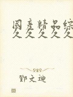 国产精品综合久久久久久久