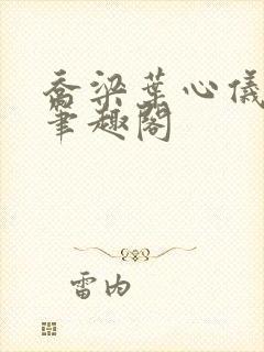 乔梁叶心仪全文笔趣阁封面