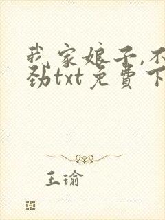 我家娘子,不对劲txt免费下载封面