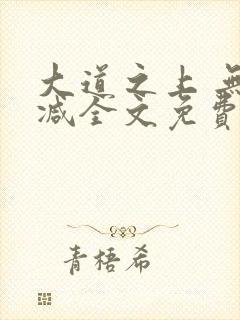 大道之上 无删减全文免费阅读