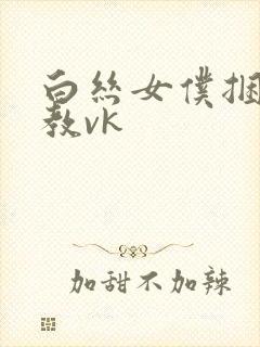 白丝女仆捆绑调教vk封面