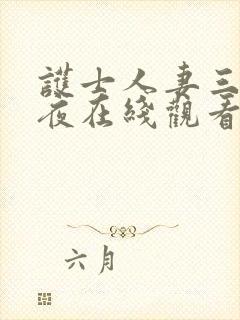 护士人妻三天三夜在线观看