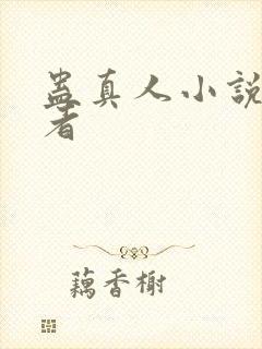 蛊真人小说的作者