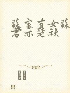 苏家有女苏杳顾君亦楚秋