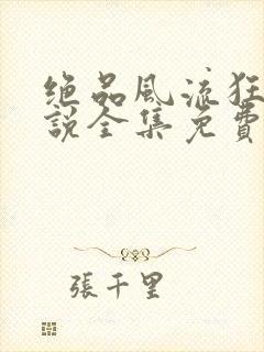 绝品风流狂医小说全集免费阅读